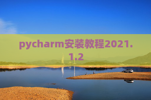 pycharm安装教程2021.1.2